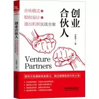 音像创业合伙人 合伙模式+股权设计+退出机制实战全案任骏菲