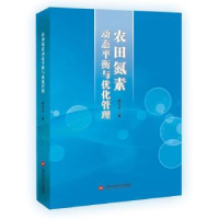 音像农田氮素动态平衡与优化管理柳云龙 著