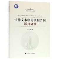 音像法律文本中的模糊语词运用研究/广州大学公丛张玉洁