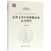 音像法律文本中的模糊语词运用研究/广州大学公丛张玉洁
