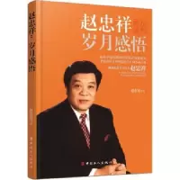 音像赵忠祥岁月感言赵忠祥