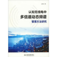 音像认知无线电中多信道动态频谱管理方法研究赵楠著