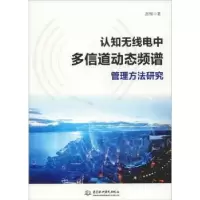 音像认知无线电中多信道动态频谱管理方法研究赵楠著