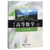 音像高等数学(理工类上第4版普通高等教育十三五规划教材)编者:海