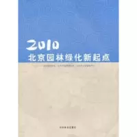 音像2010北京园林绿化新起点陈自新主编