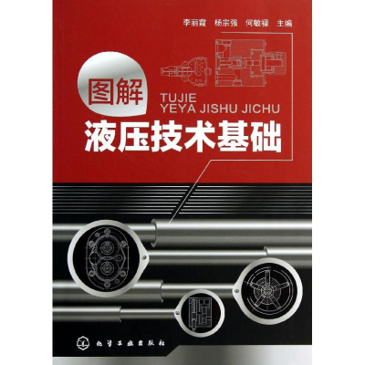 音像图解液压技术基础李丽霞 等 编