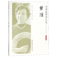 音像巧用旋律写人生(黄准)/海上谈艺录周斌