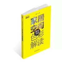 音像家居空间色彩解读:卧室 书房理想·宅编