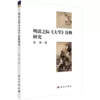 音像明清之际《大学》诠释研究陈群