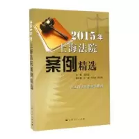 音像2015年上海法院案例精选郭伟清主编