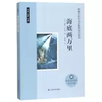 音像海底两万里(法)儒勒·凡尔纳|译者:陈筱卿