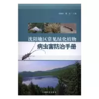音像沈阳地区常见绿化植物病虫害防治手册金丽丽魏岩 著