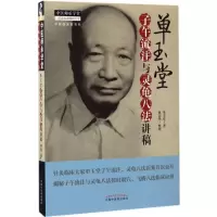 音像单玉堂子午流注与灵龟八法讲稿单玉堂 著;单志华 整理