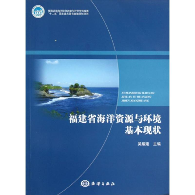 音像福建省海洋资源与环境基本现状吴耀建 编