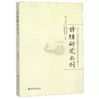 音像诗经研究丛刊(3辑第十二届诗经国际学术研讨会集)编者:王长华
