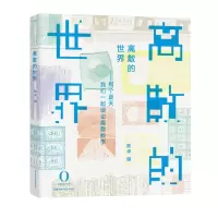 音像离散的世界——那些年我们谈论的离散数学陈卓