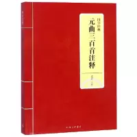 音像元曲三百首注释/国学经典校注:素芹