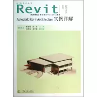 音像AUTODESK REVIT ARCHITECTURE实例详解黄亚斌 等编