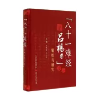 音像八十一难经吕杨注辑校与研究(精)赵怀舟//王小芸