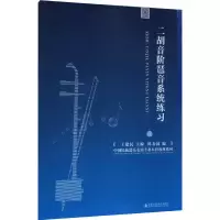 音像二胡音阶琶音系统练习作者