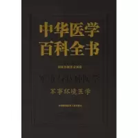 音像中华医学百科全书:军事与特种医学:军事环境医学汪海 主编