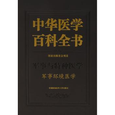 音像中华医学百科全书:军事与特种医学:军事环境医学汪海 主编
