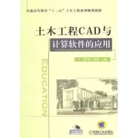 音像土木工程CAD与计算软件的应用周雪峰,陈翔主编