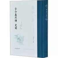 音像古今义烈传 史阙[明]张岱