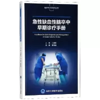 音像急缺血脑卒中早期诊疗手册/脑卒中诊疗系列丛书编者:秦海强