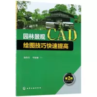 音像园林景观CAD绘图技巧快速提高(第2版)编者:谭荣伟