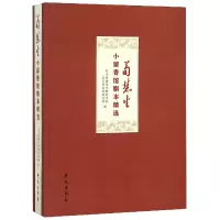 音像荀慧生小留香馆剧本精选编者:薛晓金