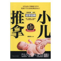 音像小儿推拿边学边用臧俊岐主编