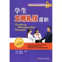 音像学生文明礼仪常识魏丽平,邓利主编