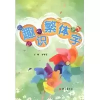 音像趣识繁体字李清芝 编