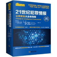 音像21世纪犯罪情报:公共安全从业者指南:全新中文译本