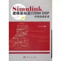 音像Simulink建模基础及C2000 DSP代码自动生成刘杰