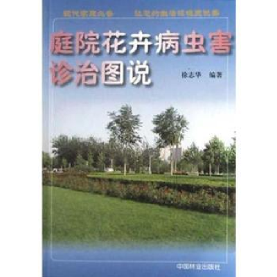 音像庭院花卉病虫害诊治图说徐志华