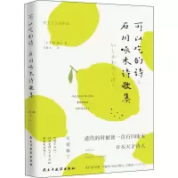 音像可以吃的诗:石川啄木诗歌集 精美手绘插图版(日)石川啄木