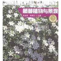 音像藤蔓植物与景观张金政,林秦文主编