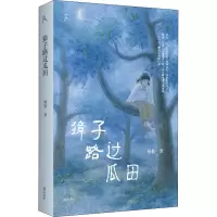 音像獐子路过瓜田杨枥