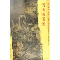音像雪山寒溪图/东方画谱总主编:杨东胜|绘画:(明)谢时臣