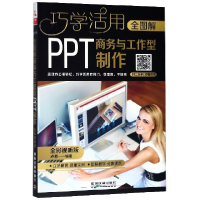 音像全图解商务与工作型PPT制作(全彩视听版)/巧学活用编者:卢源