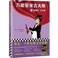 音像管家吉夫斯(3谢谢你吉夫斯)(英)P.G.伍德豪斯|译者:王林园