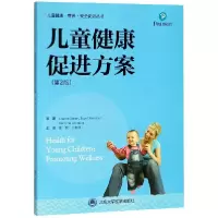 音像儿童健康促进方案(第2版)/儿童健康营养安全促进丛书