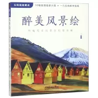 音像醉美风景绘(30幅写实风景色铅笔详解)编者:一凡