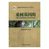 音像桑树基因组何宁佳,向仲怀等著