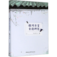 音像徽州方言音韵研究陈瑶
