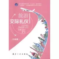音像旅游交际礼仪郑莉萍,黄乐艳,蒋艳主编