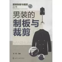 音像男装的制板与裁剪徐丽 编