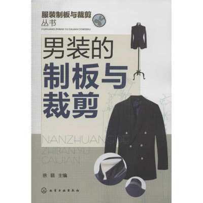音像男装的制板与裁剪徐丽 编